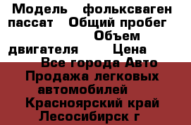  › Модель ­ фольксваген пассат › Общий пробег ­ 143 384 › Объем двигателя ­ 2 › Цена ­ 85 000 - Все города Авто » Продажа легковых автомобилей   . Красноярский край,Лесосибирск г.
